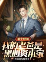 重生财阀，我的老爸是黑心资本家