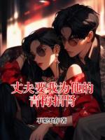 丈夫要我为他的青梅捐肾