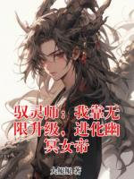 驭灵师：我靠无限升级，进化幽冥女帝