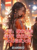 八零：嫌我生赔钱货？我把四个女儿卷成大佬