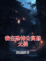我在恐怖公寓修元婴
