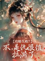 攻略失败？不，是仇恨值拉满了