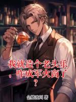 我就造个老头乐，咋成军火商了？