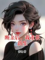 断亲后，我重获新生