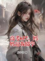 高考657，妈妈逼我辍学