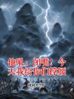 他吼：闭嘴！今天我给你们撑腰