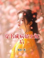 穿书成病娇女配后