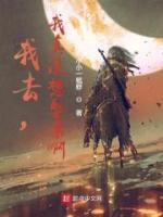 我去，我真没想娶亲啊！