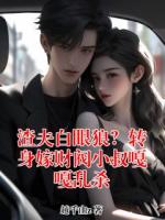 渣夫白眼狼？转身嫁财阀小叔嘎嘎乱杀