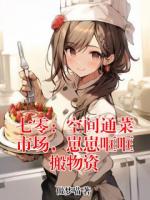 七零：空间通菜市场，崽崽哐哐搬物资