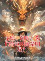 文娱：闹呢！你们管这叫流量明星？