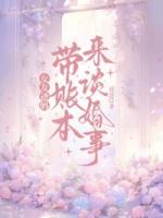 女友爸妈带账本来谈婚事