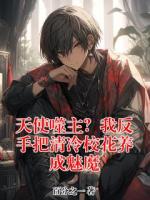 天使噬主？我反手把清冷校花养成魅魔