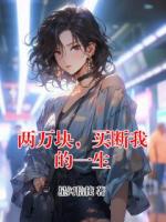 两万块，买断我的一生