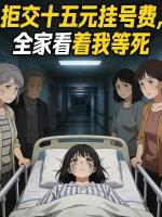 拒交十五元挂号费，全家看着我等死