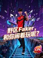 野区Faker，和你闹着玩呢？