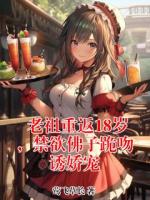 老祖重返18岁，禁欲佛子跪吻诱娇宠