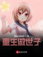 重生做世子