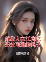 苏北人在江南之无处可逃的鸭子