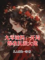 九零辣妈：开局爆改反派大佬