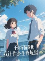 予你深情葬我，我让你余生皆炼狱