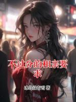 不过分的相亲要求