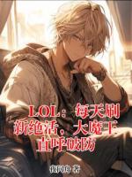 LOL：每天刷新绝活，大魔王直呼破防