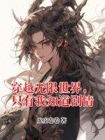 穿越无限世界，只有我知道剧情