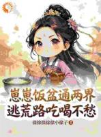 崽崽饭盆通两界，逃荒路吃喝不愁