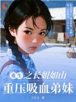 重生之长姐如山，重压吸血弟妹