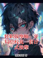 转职按摩师：开局给校花一套日式按摩