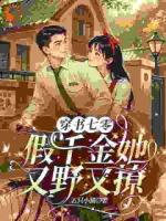 穿书七零，假千金她又野又撩