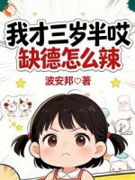 我才三岁半哎，缺德怎么辣