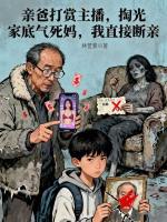 亲爸打赏主播，掏光家底气死妈，我直接断亲