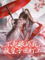 不起眼的我，被皇子团盯上