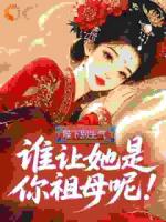 陛下别生气，谁让她是你祖母呢！