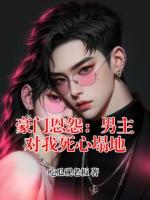 豪门恩怨：男主对我死心塌地