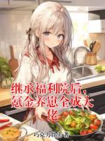 继承福利院后，氪金养崽全成大佬