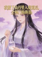 我服下仙丹堕入魔道后，全师门悔断肠