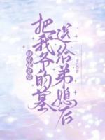 扶弟魔老婆把我爷的墓送给弟媳后