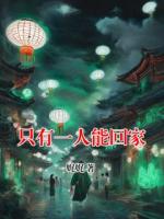 只有一人能回家