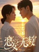 重生后，我看着两个攻略我的穿书女小丑表演