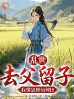 乱世：去父留子！我带崽修仙种田