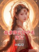 我爹绑定好孕系统后