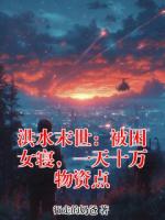 洪水末世：被困女寝，一天十万物资点