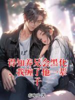 得知养兄会黑化，我缠了他一辈子