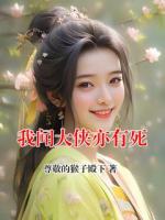 我闻大侠亦有死