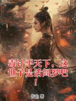 毒计平天下，这世子是活阎罗吧！