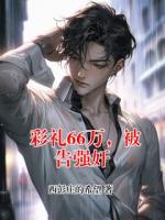 彩礼66万，被告强奸