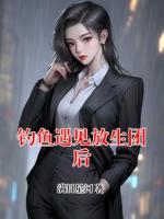 钓鱼遇见放生团后